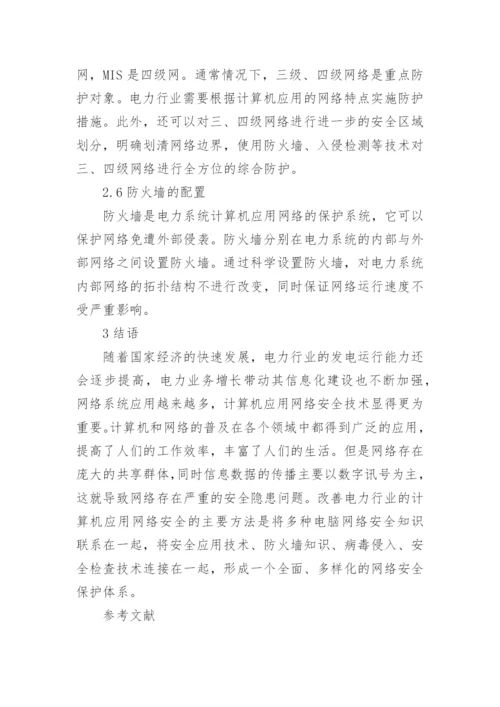 电力行业论文.docx