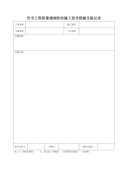 江苏省《住宅工程质量通病防治验收资料》.docx