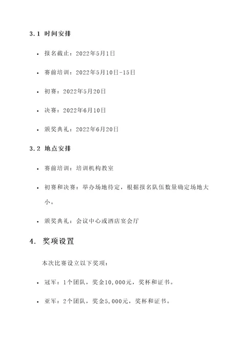 培训机构外出比赛方案