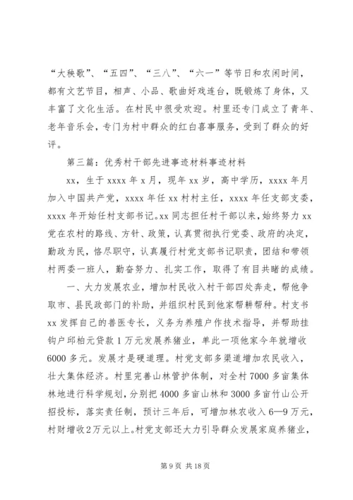 优秀村干部先进事迹材料.docx