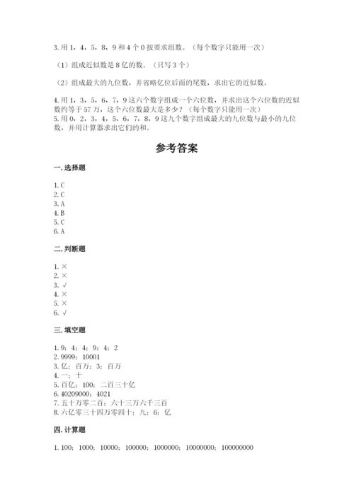 西师大版四年级上册数学第一单元 万以上数的认识 测试卷（夺分金卷）.docx