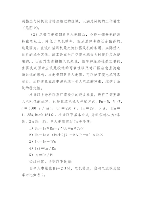 扫描冷却风直流驱动电机工况的改进论文.docx
