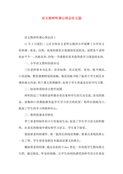 语文教师听课心得总结五篇.docx