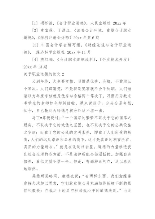 关于职业道德的论文.docx