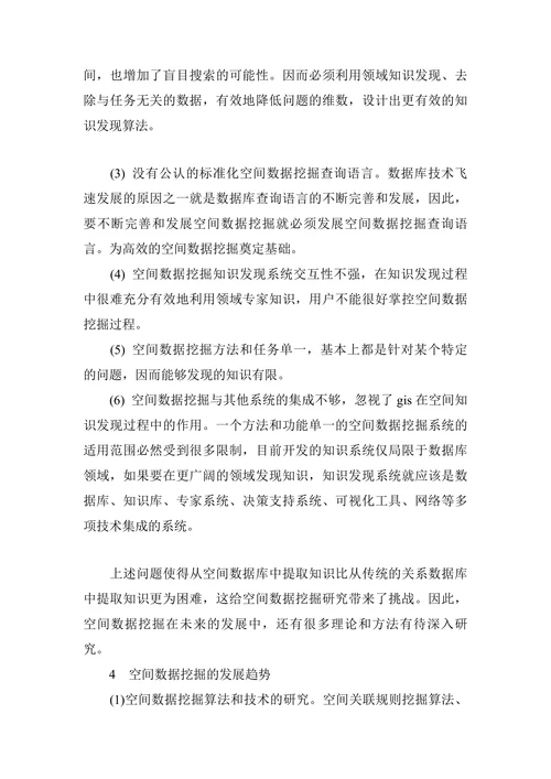 空间数据挖掘技术研究分析的论文