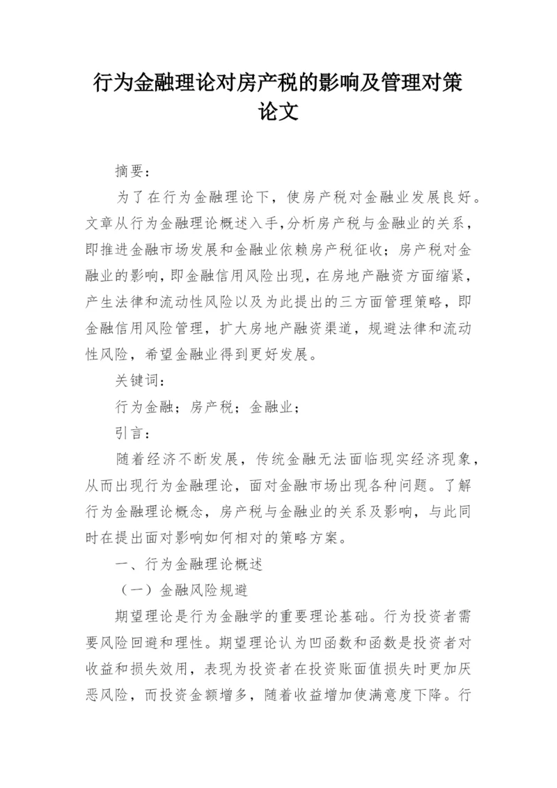 行为金融理论对房产税的影响及管理对策论文.docx