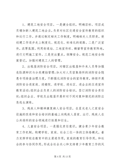 社区安全工作计划五篇.docx
