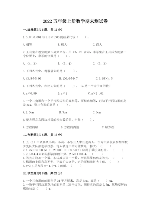2022五年级上册数学期末测试卷附答案（考试直接用）.docx