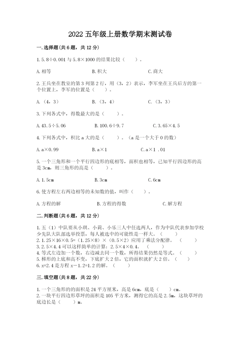 2022五年级上册数学期末测试卷附答案（考试直接用）.docx