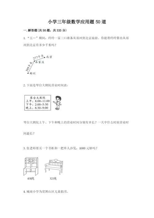 小学三年级数学应用题50道【考点梳理】.docx