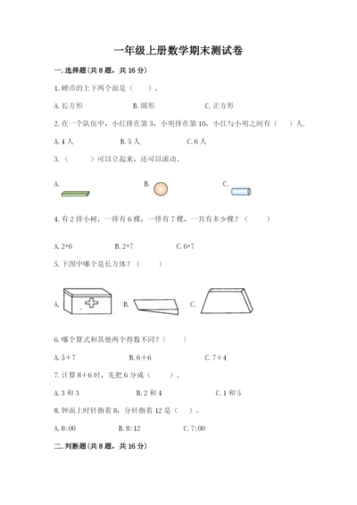 一年级上册数学期末测试卷附完整答案【历年真题】.docx