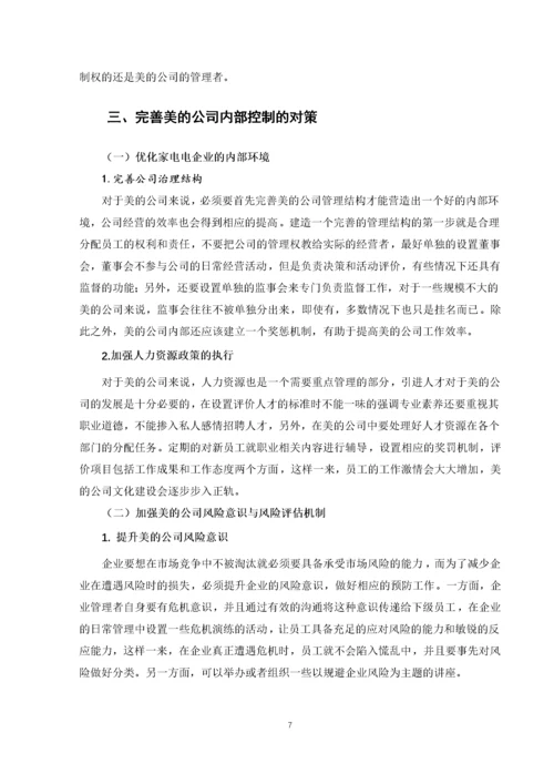 家电企业内部控制存在的问题及对策分析-以美的公司为例(邬秀全).docx