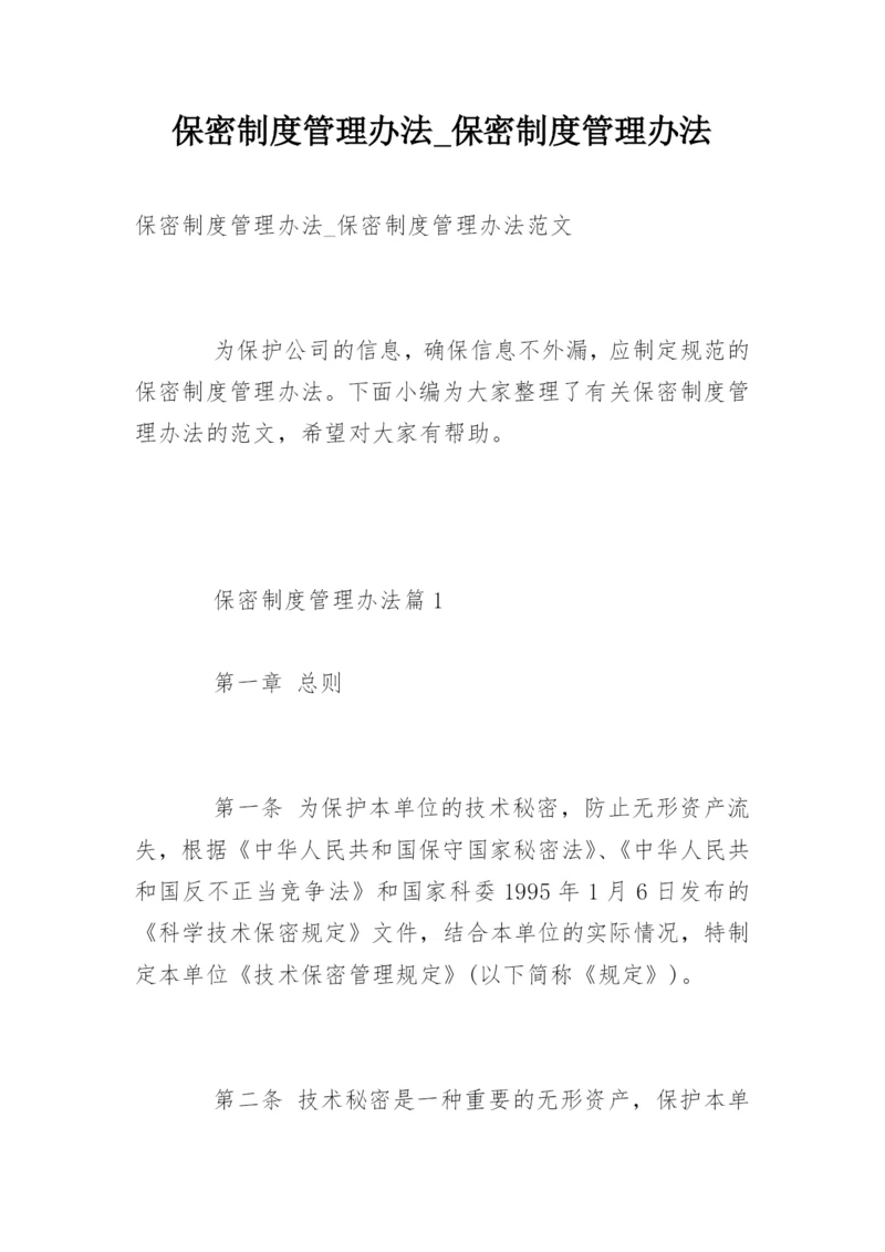 保密制度管理办法_保密制度管理办法.docx