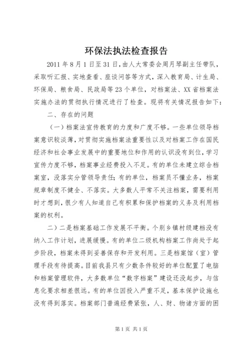 环保法执法检查报告 (3).docx