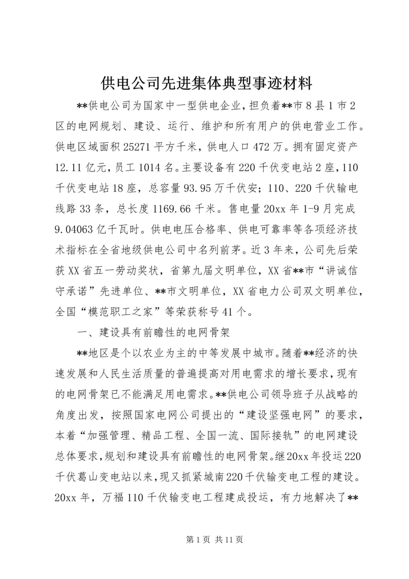 供电公司先进集体典型事迹材料 (2).docx