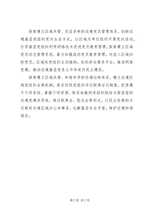 边境党旗高高飘扬强基固边时时给力.docx