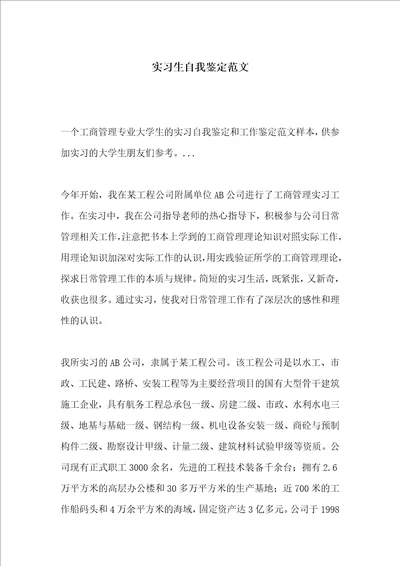 实习生自我鉴定范文