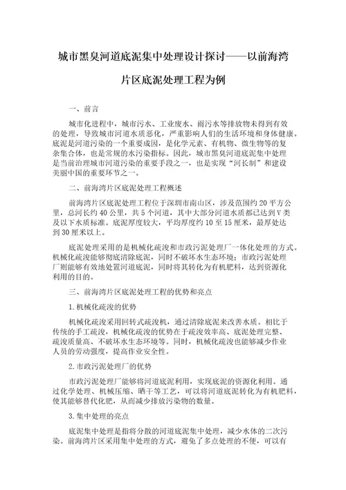 城市黑臭河道底泥集中处理设计探讨以前海湾片区底泥处理工程为例