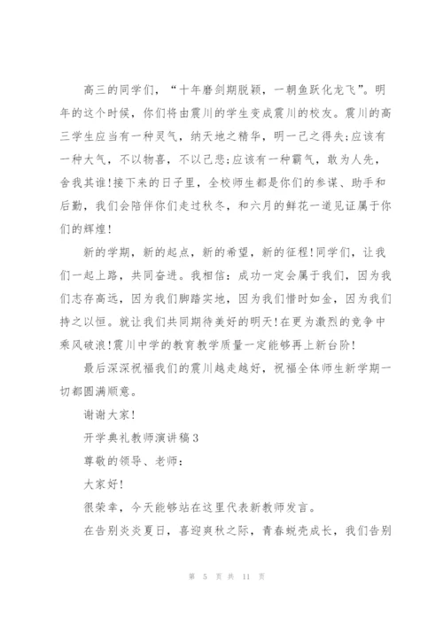 开学典礼教师演讲稿5篇.docx