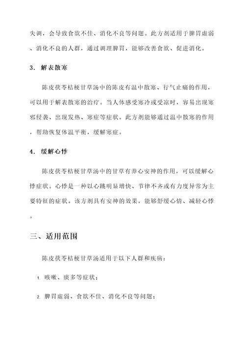 陈皮茯苓桔梗甘草汤的功效