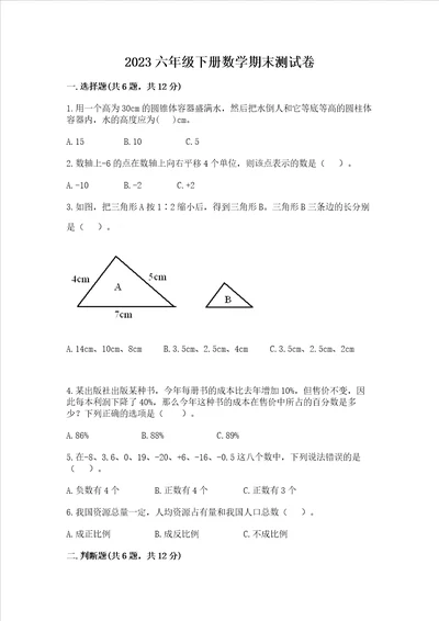 2023六年级下册数学期末测试卷含完整答案名校卷