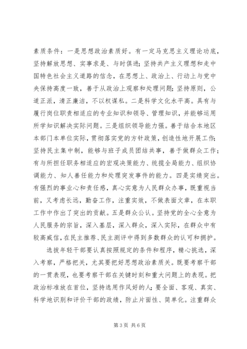 学习十七大精神：加强选拔优秀年轻干部讲话.docx