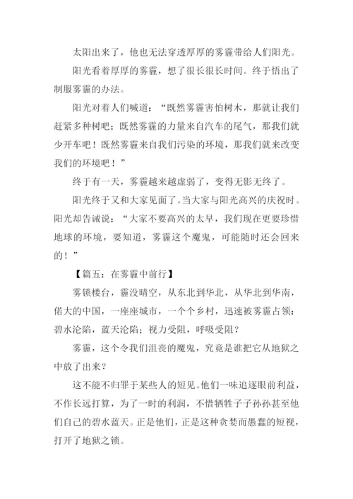 在雾霾中前行作文.docx