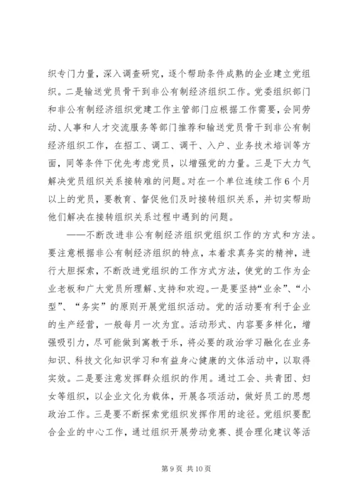 私营企业经济组织党建调研报告.docx