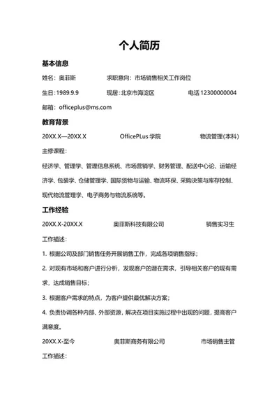 市场销售应聘简历word模板