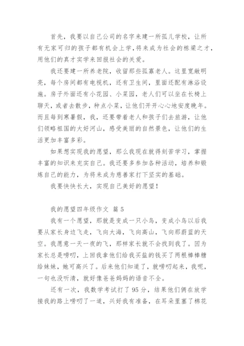 我的愿望四年级作文.docx