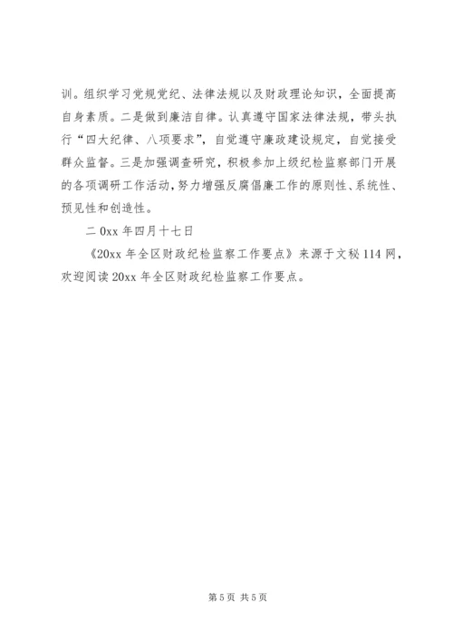 全区财政纪检监察工作要点.docx