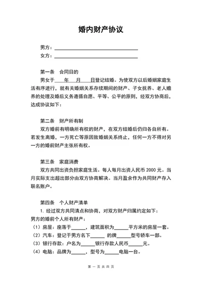 夫妻婚内财产协议书范文word文档模板