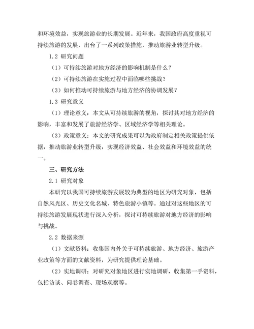 可持续旅游对地方经济的影响与挑战
