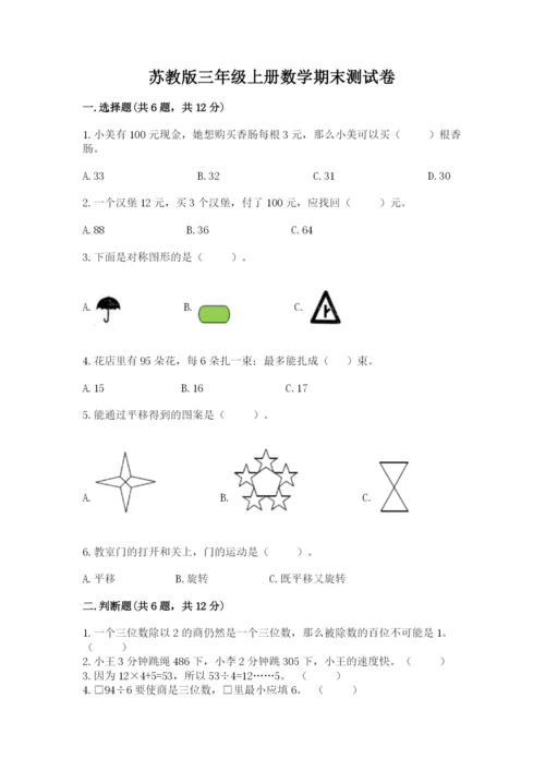 苏教版三年级上册数学期末测试卷（全优）word版.docx