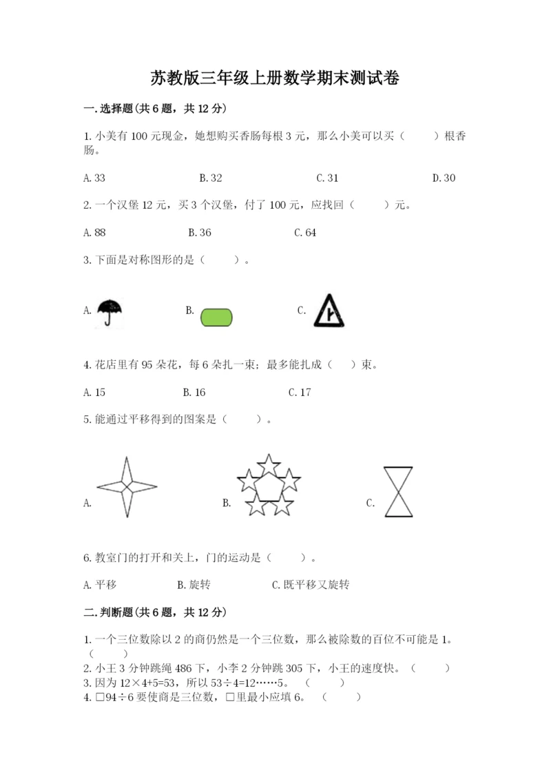 苏教版三年级上册数学期末测试卷（全优）word版.docx