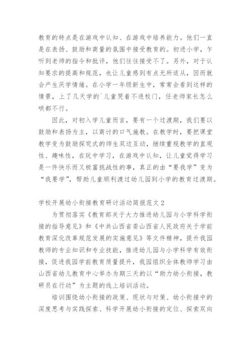 学校开展幼小衔接教育研讨活动简报.docx