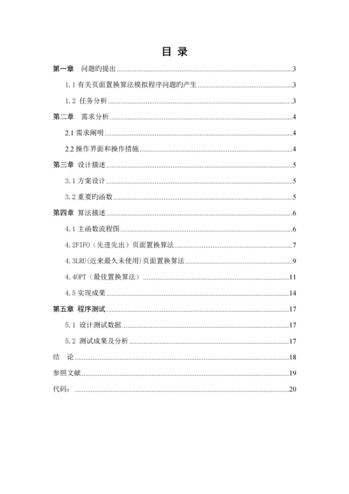 操作系统优质课程设计页面置换算法.docx