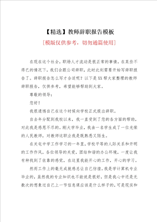 教师辞职报告模板范文