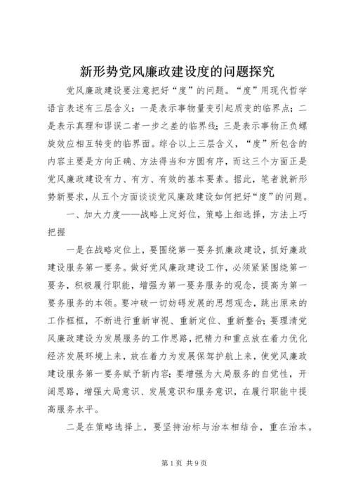 新形势党风廉政建设度的问题探究.docx