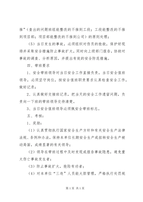 企业领导班子成员轮流现场带班制度.docx