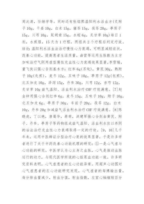 慢性心力衰竭中医研究论文.docx