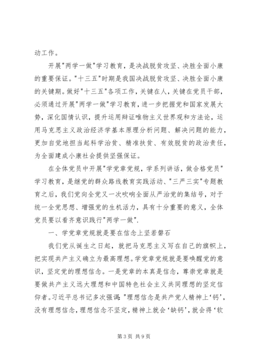 学校两学一做专题党课讲稿.docx