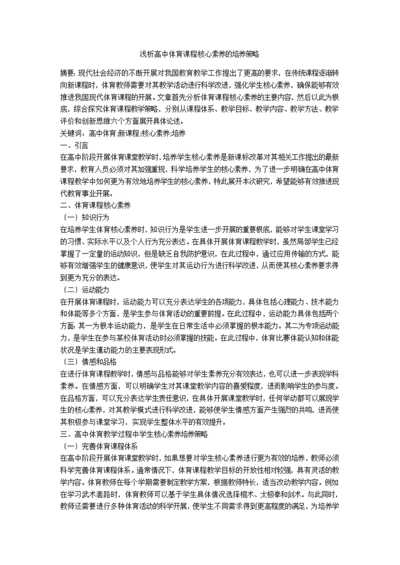 浅析高中体育课程核心素养的培养策略