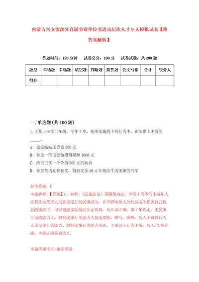 内蒙古兴安盟部分直属事业单位引进高层次人才9人模拟试卷附答案解析第6次