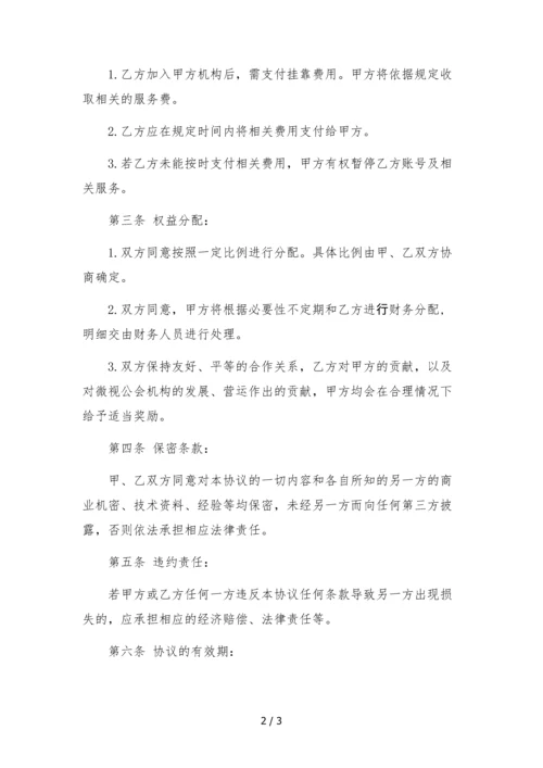 微视公会机构主播挂靠合作协议.docx