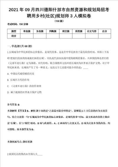 2021年09月四川德阳什邡市自然资源和规划局招考聘用乡村社区规划师3人模拟卷