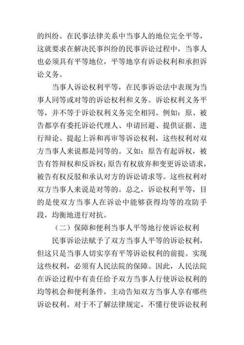探析当事人诉讼权利平等原则的论文