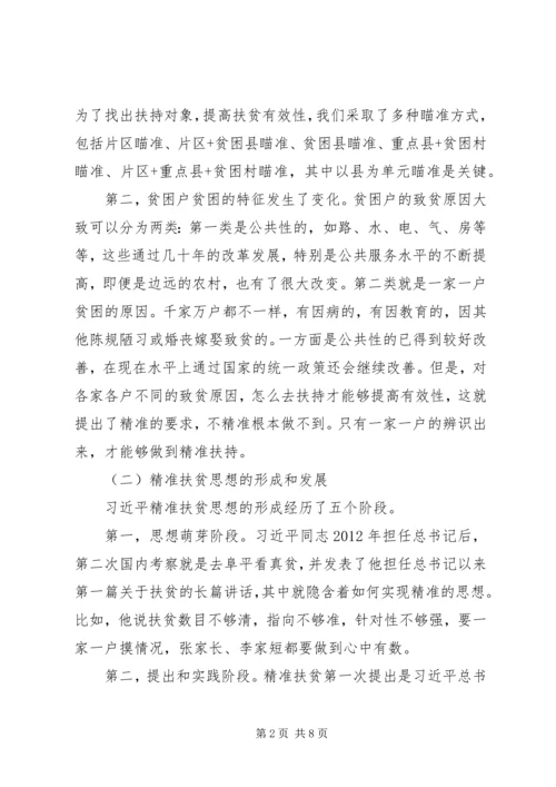 书记讲党课讲稿学习精准扶贫思想.docx