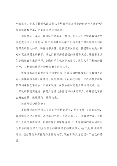 教师培训心得体会精选5篇2023