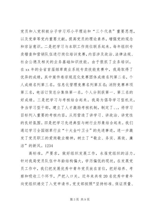 市烟草专卖局党支部经验交流材料 (2).docx